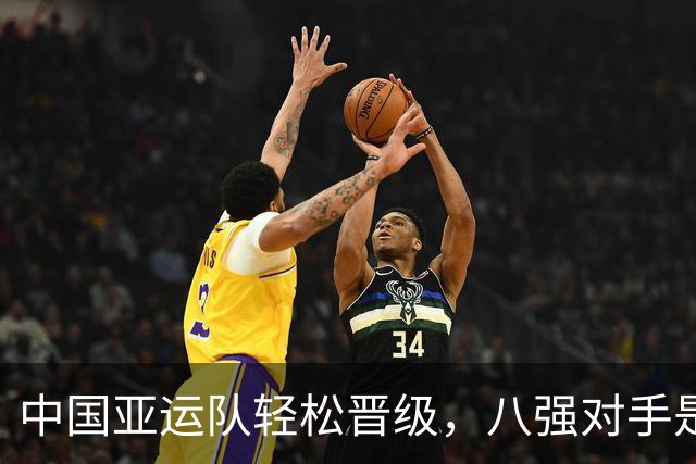 中国亚运队轻松晋级，八强对手是泰国还是日本？