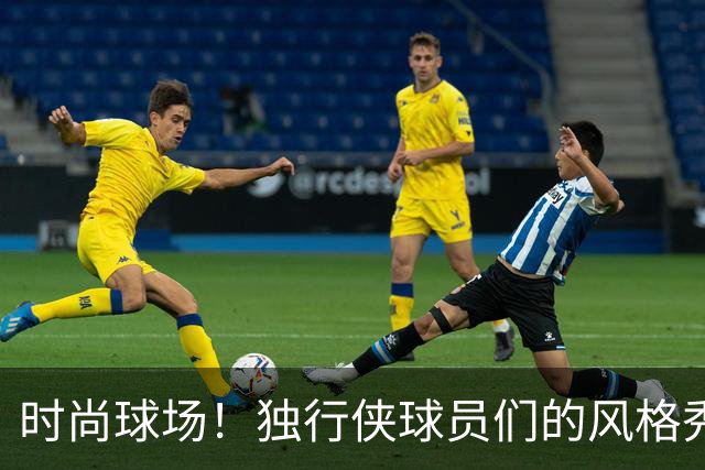 时尚球场！独行侠球员们的风格秀来了！