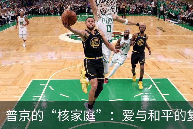 普京的“核家庭”：爱与和平的复杂游戏