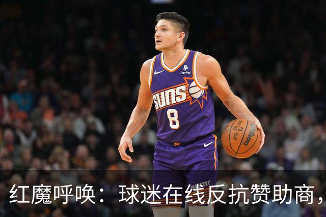 红魔呼唤：球迷在线反抗赞助商，真是个有趣的抗议活动！